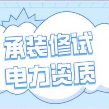 承裝修試電力設(shè)施資質(zhì)辦理要求