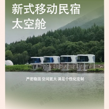 露營民宿 鋼結(jié)構(gòu)蘋果艙智能辦公室倉 太空艙 移動(dòng)房屋 廠家生產(chǎn)