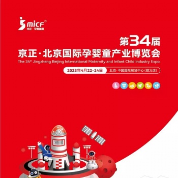 孕嬰童展|2023年第34屆京正·北京國際孕嬰童產品博覽會