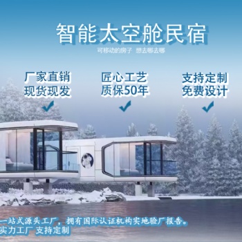 創(chuàng)意蘋果艙民宿集成房屋辦公室商店街區(qū)保溫隔熱太空艙移動(dòng)民宿房