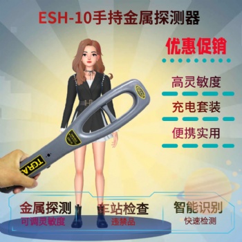 ESH-10金屬探測器手持帶充電套裝便攜式安保人員搜身儀車站碼頭用