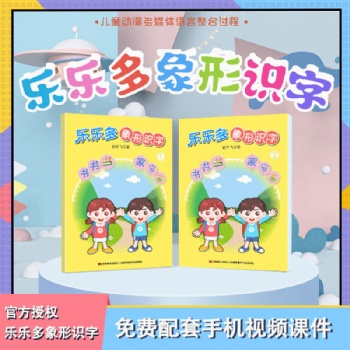 樂樂多教育象形識(shí)字幼兒啟蒙童書看圖學(xué)漢字圖書