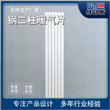 維銘斯 鋼三柱暖氣片 鋼制柱散熱器 立式工程暖氣片