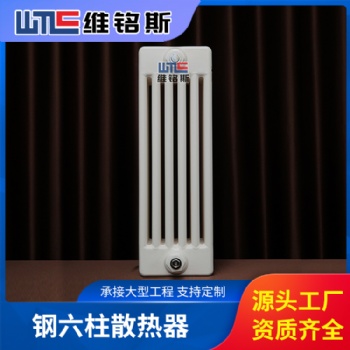 維銘斯 鋼六柱暖氣片生產(chǎn)廠家 大棚、工業(yè)廠房用暖氣片
