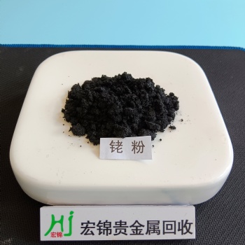 銠粉回收銠釕合金回收上門(mén)收購(gòu)含銠廢料黑銠回收