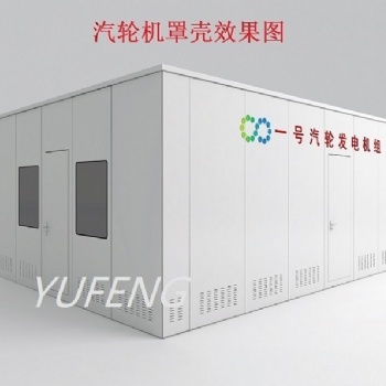 發電機汽輪機罩殼隔音消音罩殼保溫罩殼車衣汽輪機化妝板