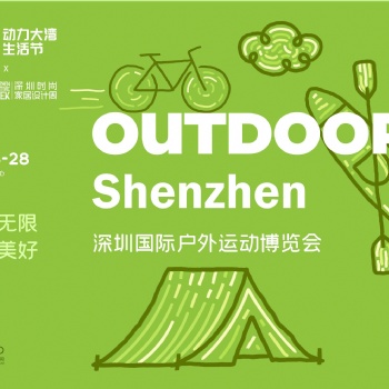 DBF第四屆深圳國際戶外運動博覽會（OUTDOOR Shenzhen深圳戶外展）