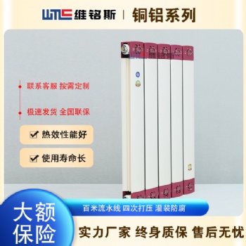 維明斯 TLF120/50 銅鋁復(fù)合散熱器 銅鋁復(fù)合暖氣片廠家