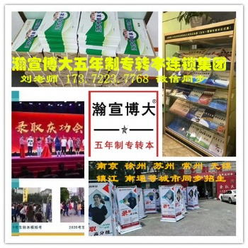2023年五年制專轉(zhuǎn)本**招生院校、考試時(shí)間及招生變化詳情！