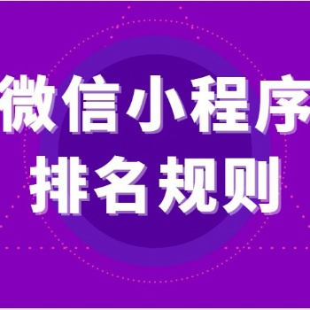 做小程序排名優(yōu)化與推廣