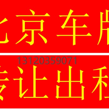 北京**出一拖五，一拖一，車牌