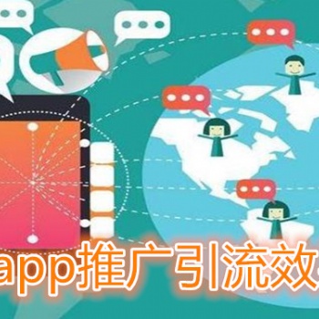 幫你App實現用戶下載量快速增長