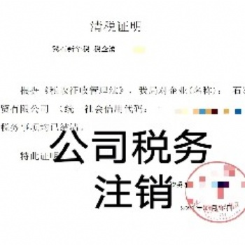 企業注銷、工商注銷、稅務注銷等，代辦石家莊公司注銷服務