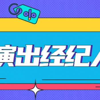 2023演出經(jīng)紀(jì)人條件