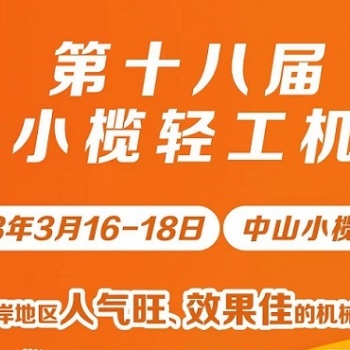 第十八屆中山小欖輕工機械展覽會