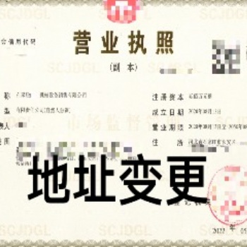 公司變更法人及注冊地址，企業工商名稱變更等；找石家莊金滿財務辦理變更