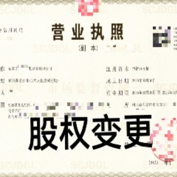 工商變更流程及費用；企業變更股東、股權找石家莊金滿財務代辦服務