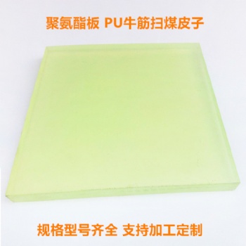 掃煤皮子 聚氨酯牛筋 采煤機掃煤器皮子 美奐
