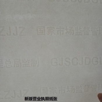 營業(yè)執(zhí)照內(nèi)芯紙營業(yè)執(zhí)照防偽紙