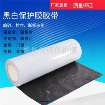 山東PE黑白保護(hù)膜，塑鋼型材保護(hù)膜