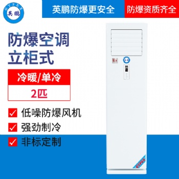 英鵬防爆2匹空調(diào)-立柜機
