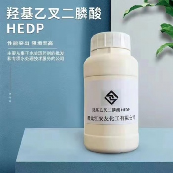 羥基乙叉二膦酸HEDP 龍江安友 水處理藥劑 鍋爐助劑 緩蝕劑 阻垢劑