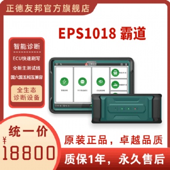 正德友邦EPS1018霸道全生態診斷設備