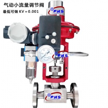 KV**0.001超小流量調(diào)節(jié) ZJHY氣動(dòng)精小型小流量調(diào)節(jié)閥
