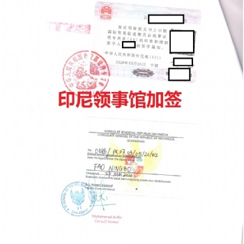 LOA印度尼西亞領(lǐng)事館加簽/印尼大使館雙認證