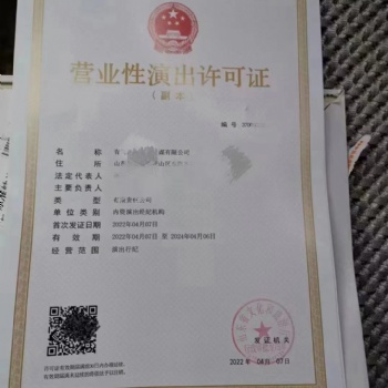 青島市李滄區(qū)辦理營(yíng)業(yè)性演出