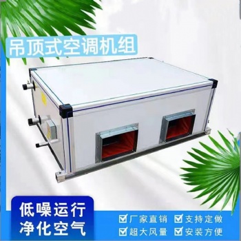 廠家貨源中央吊頂式空調(diào)機組凈化空調(diào)新風系統(tǒng)機組射流式新風機組
