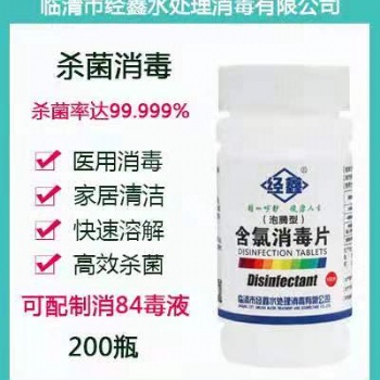 經鑫牌含氯泡騰消毒片