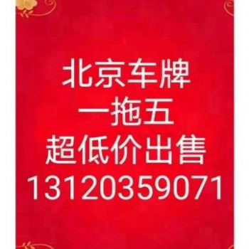 北京車牌 **出一拖五