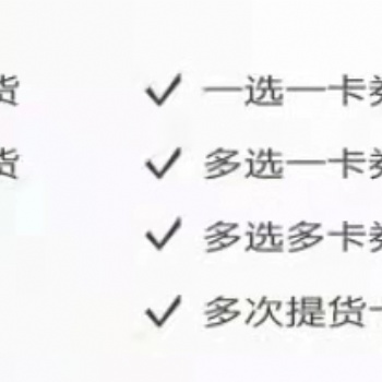 茶葉提貨卡 禮品卡 金禾通專業做提貨系統17年
