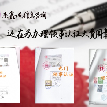 代理聲明約旦轉(zhuǎn)口證領(lǐng)事館蓋章