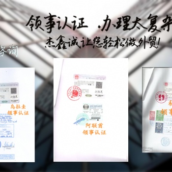阿爾及利亞委托公證書領事認證
