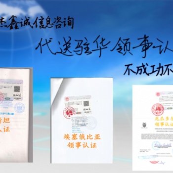 利比亞營業執照領事認證