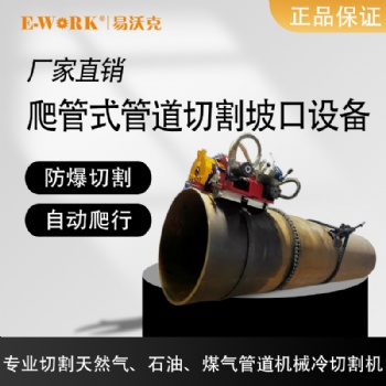 易沃克爬管式管道切割坡口機 自爬式切割機器人 防爆電動切管機爬管機