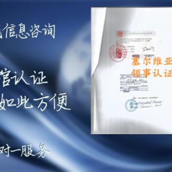 塞爾維亞經(jīng)銷聲明領(lǐng)事館蓋章