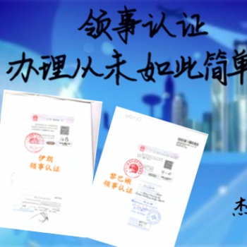 科威特招標合同領事認證