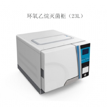 臺式23升環(huán)氧乙烷滅菌器 眼科 美容**低溫消毒鍋