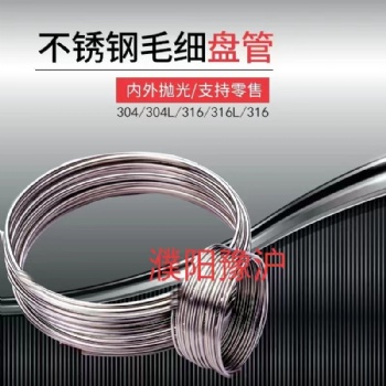 不銹鋼管毛細盤管，不銹鋼EP管