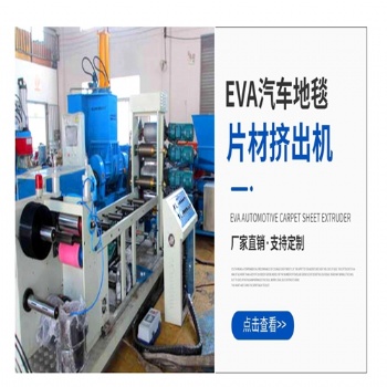 供應EVA汽車內飾片材擠出機