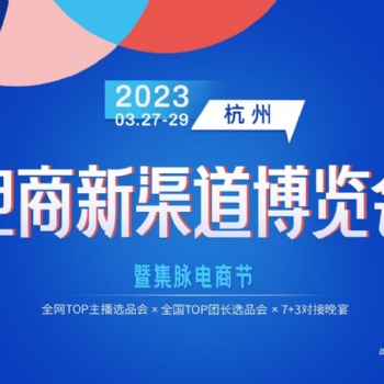 2023第三屆電商新渠道博覽會暨集脈電商節