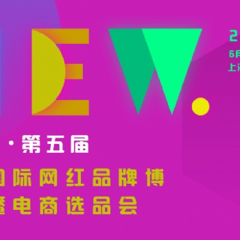 2023第五屆上海國際網紅品牌博覽會暨電商選品大會