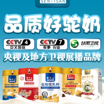 賽天山品牌，專注駱駝奶粉生產與加工，