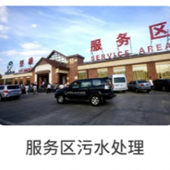 高速服務區污水解決方案
