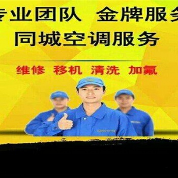 光明白花空調(diào)清洗維修加氟保養(yǎng)
