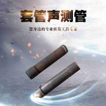 聲測管生產廠家套筒式產品特點