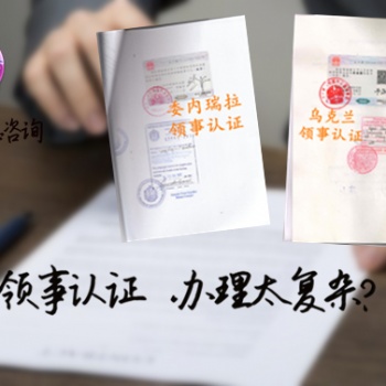 哥斯達黎加領事學位證公證簽章